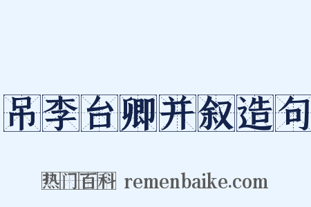 吊李台卿并叙造句是什么意思的图片